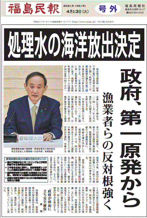 汚染水海洋放出決定を報じる福島県の地方紙・福島民報号外