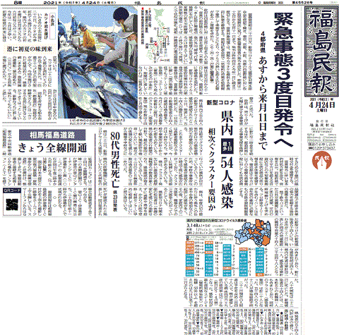 緊急事態宣言決定を報じる福島県の地方紙・福島民報