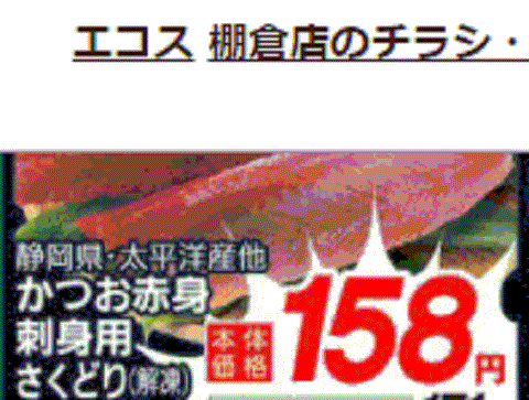 他県産はあっても福島産カツオが無い福島県棚倉町のスーパーのチラシ