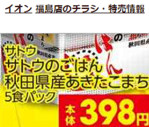 他県産はあっても福島産米梱包米飯が無い福島県福島市のスーパーのチラシ