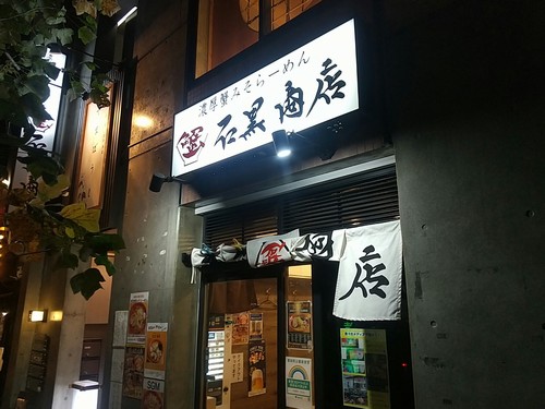 石黒 商店 渋谷