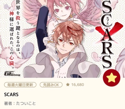 Scars が全巻無料で読める漫画アプリ 3巻まで掲載 とにかくいろいろやってみるブログ