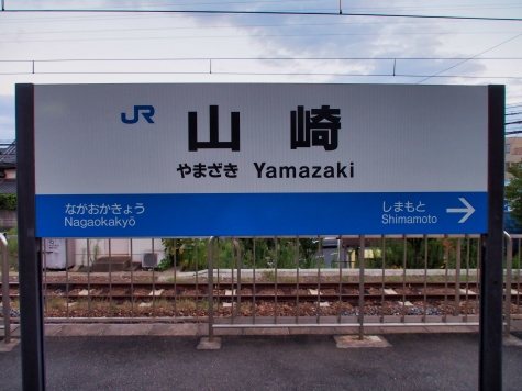 JR 山崎駅
