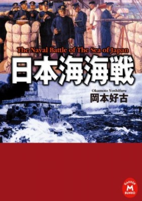 三笠　日本海海戦
