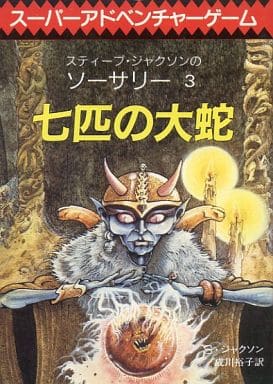 ソーサリー 七匹の大蛇 ゲームブック 攻略 | レトロゲーマーの
