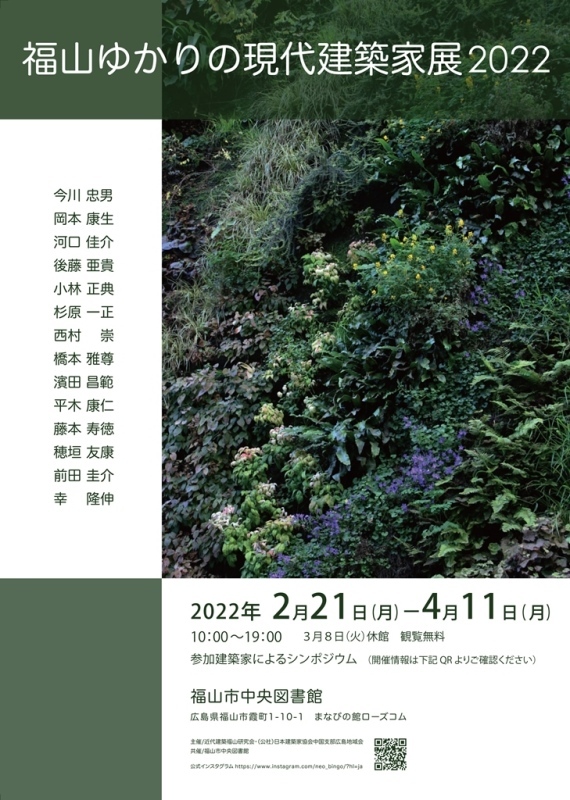 福山ゆかりの現代建築家展2022_チラシ表