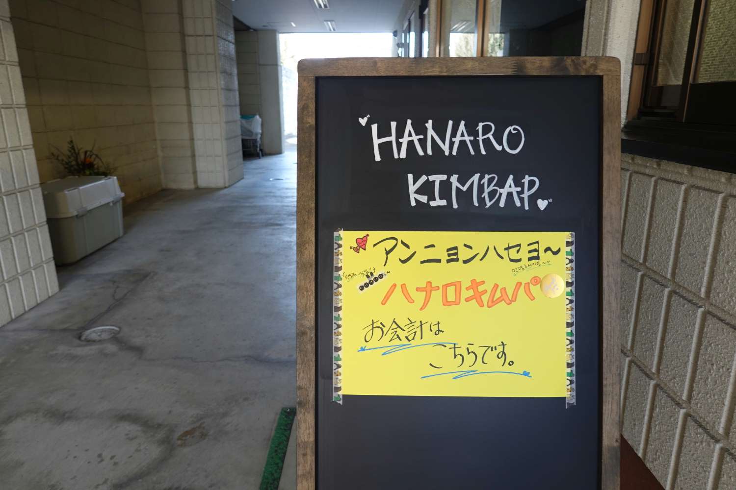 韓国のり巻き ハナロ 宇都宮市 とち フラ