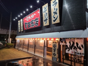 町田商店　店