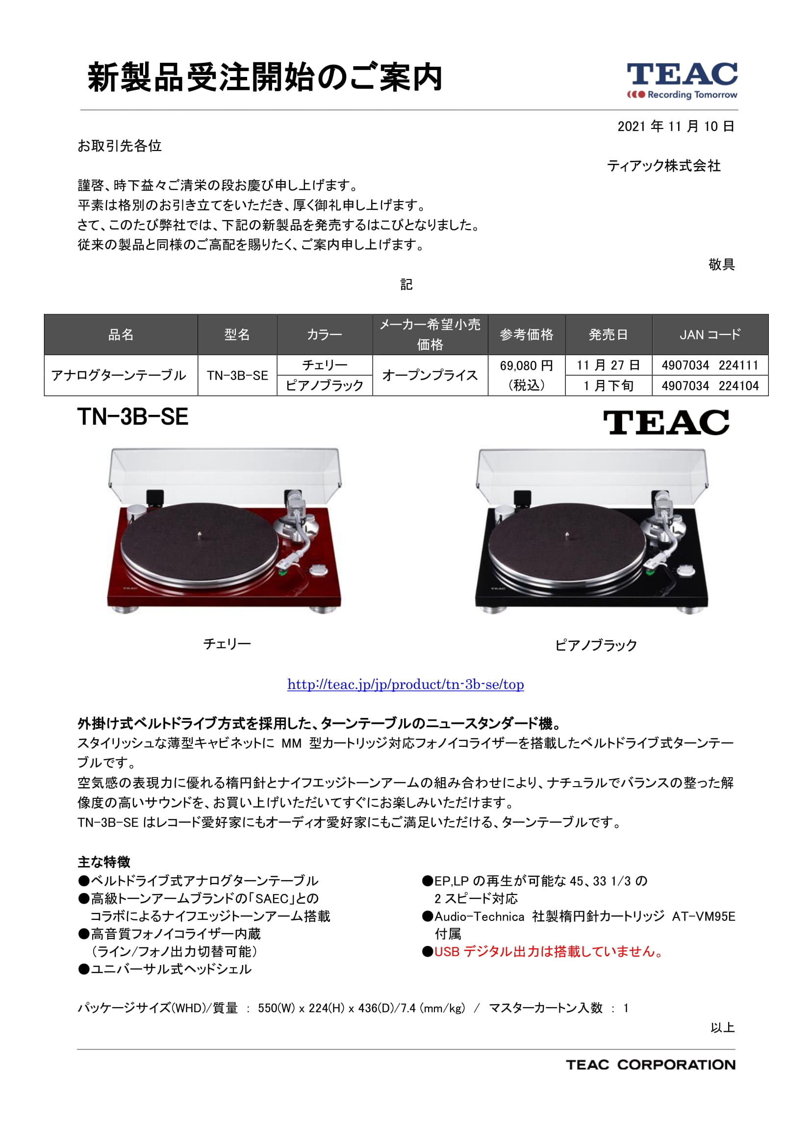新製品受注案内_TEAC TN-3B-SE-1