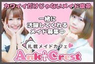 札幌 メイド喫茶 Ank Crest（アンククレスト）