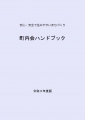 web01-chounaikaihandbook-r3.jpg