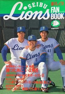 西武ライオンズファンブックなど1980年代・90年代のプロ野球チーム 