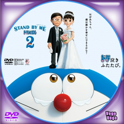 STAND BY ME ドラえもん2