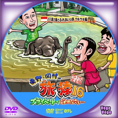 東野・岡村の旅猿16 プライベートでごめんなさい…バリ島で象とふれあいの旅 ウキウキ編 プレミアム完全版