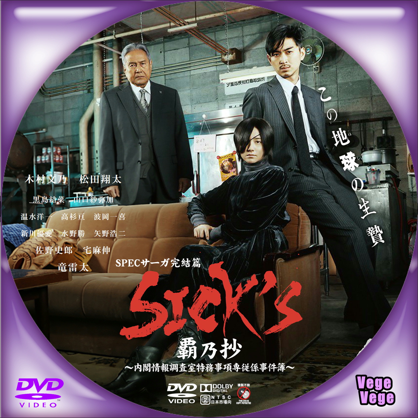 SPECサーガ完結編SICK'S ＋スペシャル２巻 １１巻セット管理番号3640 - DVD