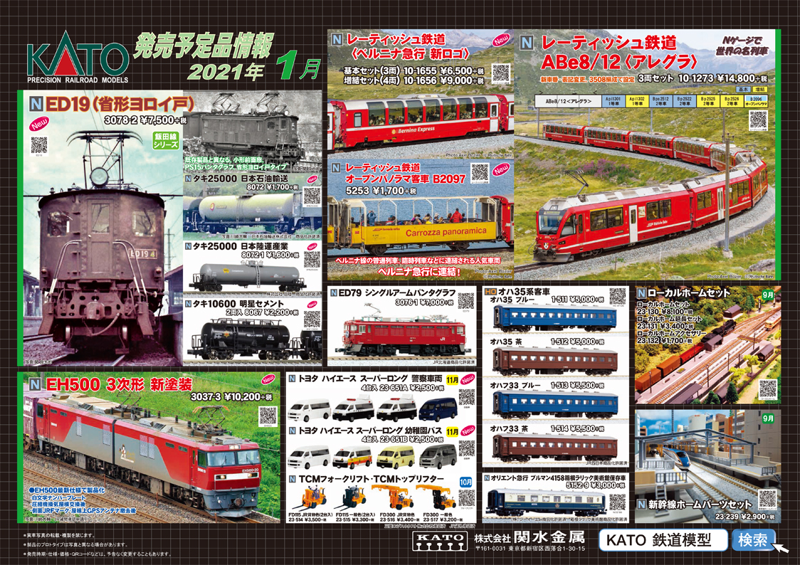KATO １月の新製品（2020.9.4発表） - ビスタ模型鉄道（エヌゲージ日記）