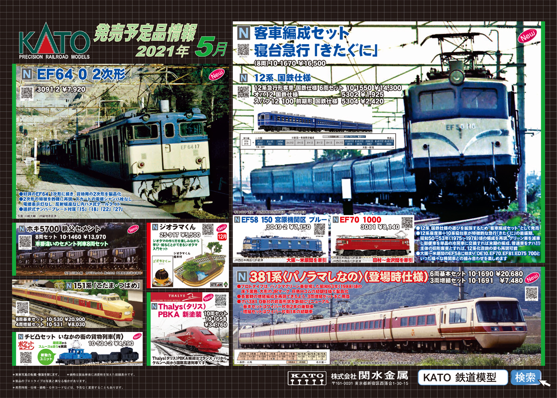 KATO 5月の新製品追加（2019.12.25発表） - ビスタ模型鉄道 