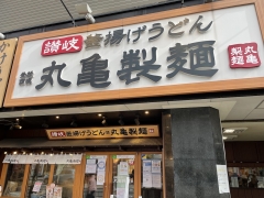 丸亀製麺 上本町店