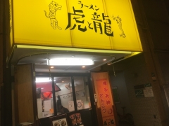 虎と龍 日本橋店